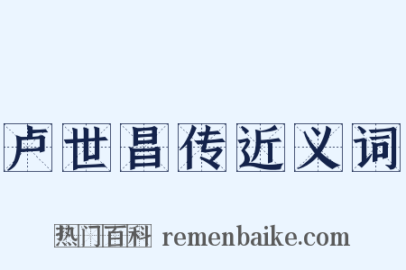 卢世昌传近义词是什么意思的图片